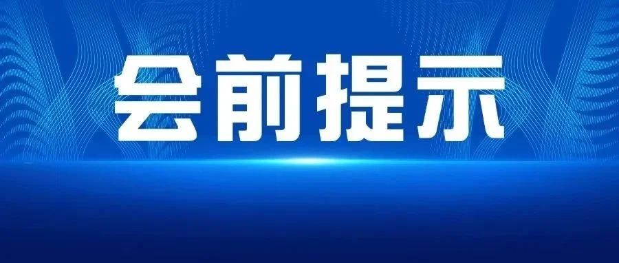 会前提示 | 3月23-24日CPCA理监事会及春季论坛参会指南