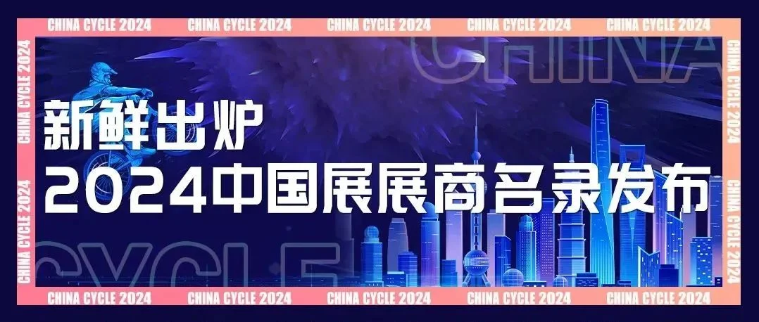 新鲜出炉丨2024中国展展商分布图发布