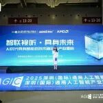 智联视听，具身未来——2025 AGIC奥尼专场论坛圆满举办