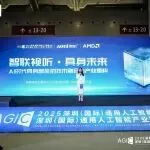 智联视听，具身未来——2025 AGIC奥尼专场论坛圆满举办