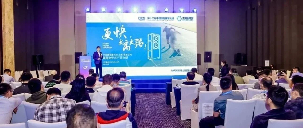 革命！「华涧新能源」在第十三届中国国际储能大会发布革命性的储能温控产品ETMS45——更快、更高、更强、更团结！