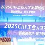 荟新质英才・赋工业新能！2025CIIF工业人才发展论坛成功举办