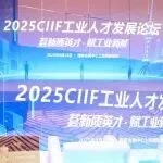 荟新质英才・赋工业新能！2025CIIF工业人才发展论坛成功举办
