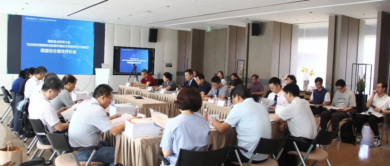 国家重点研发计划“主动健康和老龄化科技应对”专项，“运动促进健康精准监测关键技术和专用芯片的研发”课题综合绩效评价会召开