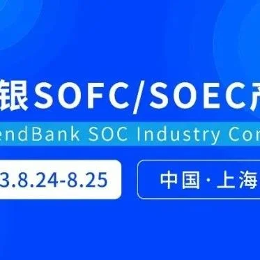 【最新议程更新】参观流程已定 | 势银SOFC/SOEC产业大会