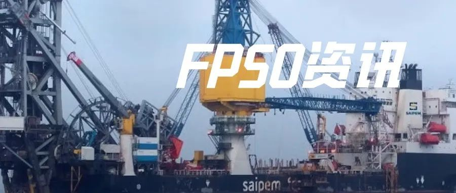 这艘 FPSO 的 FID 确定了！