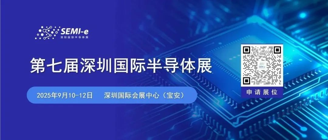第七届深圳国际半导体展蓄势待发，共绘产业新蓝图！