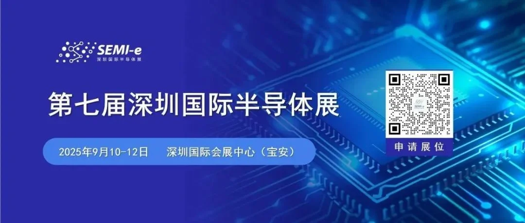 第七届深圳国际半导体展蓄势待发，共绘产业新蓝图！
