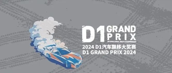 D1飘移赛比赛流程发布！还带一个“猛男团”～10.18#AIT改装展同期举行