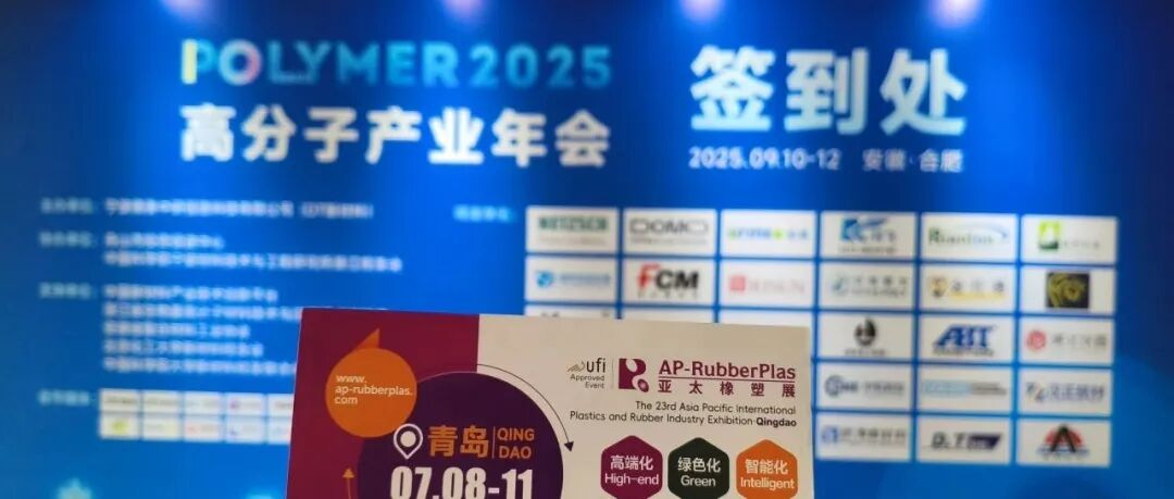 全球观众盛邀行第8站：2026亚太橡塑展走进POLYMER，邀约汽车、新能源采购商