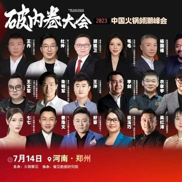 同期活动|全程高能！首届火锅破内卷大会流程曝光，10大奖项值得关注