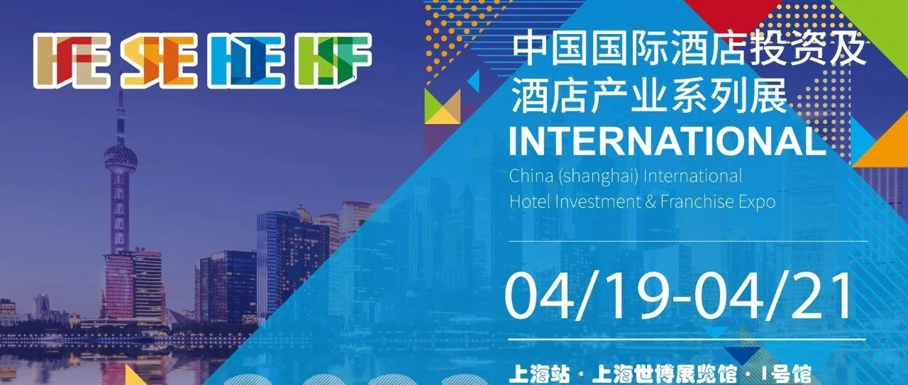 2023酒店投资及产业系列展 4月19-21日登陆上海世博展览馆