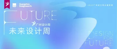 2025廣州設(shè)計(jì)周未來(lái)設(shè)計(jì)周招展啟動(dòng)！即刻參展，共同定義產(chǎn)業(yè)未來(lái)！