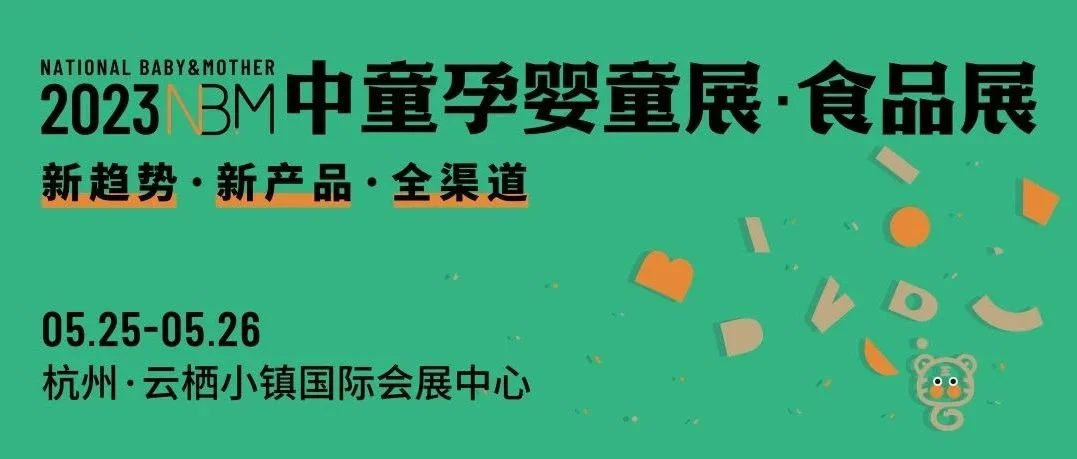 羊奶粉最聚焦、最精准的展会来啦，NBM中童孕婴童展5月25-26日杭州开启！