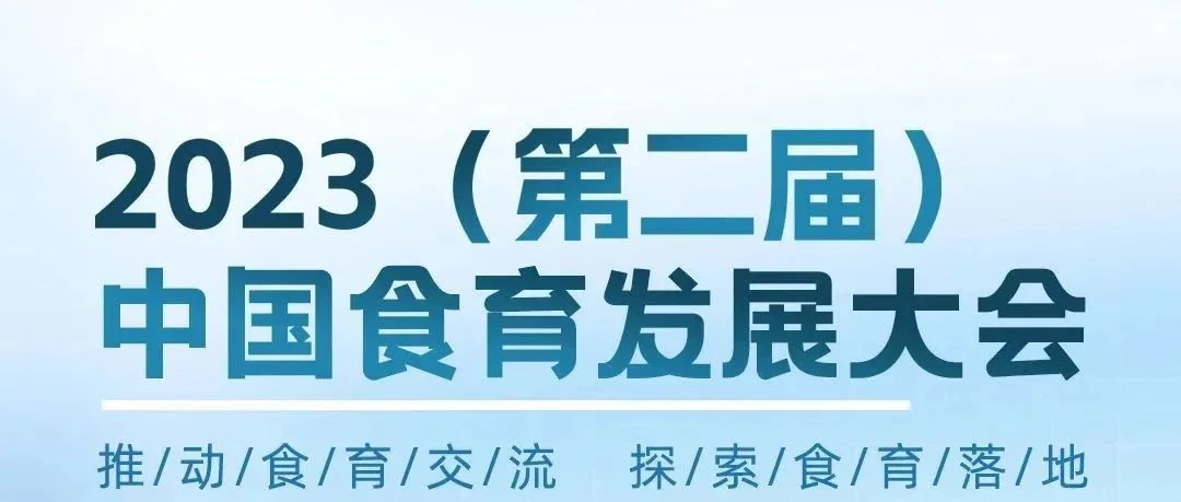 专家议题更新！“2023 第二届中国食育发展大会”一起相约山东威海