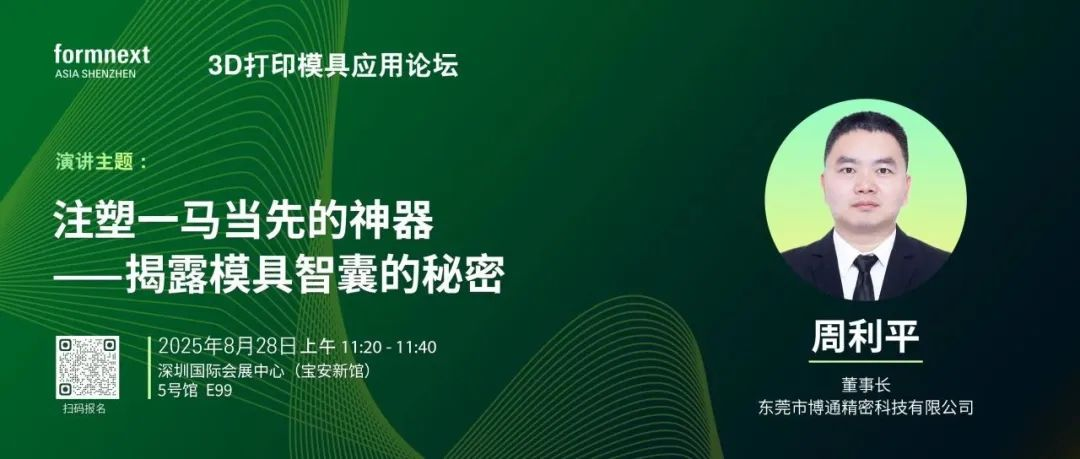 3D打印模具应用论坛演讲主题 | 注塑一马当先的神器 ——揭露模具智囊的秘密