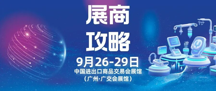 第92届CMEF展商攻略丨务必仔细阅读并收藏