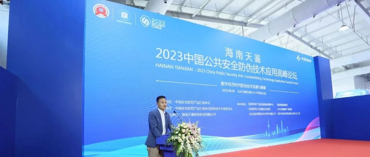 赋能数字经济防伪产业，首届防伪技术高峰论坛在京圆满落幕