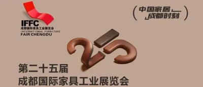 第25届成都家具展：点亮“中国家居·成都时刻”！