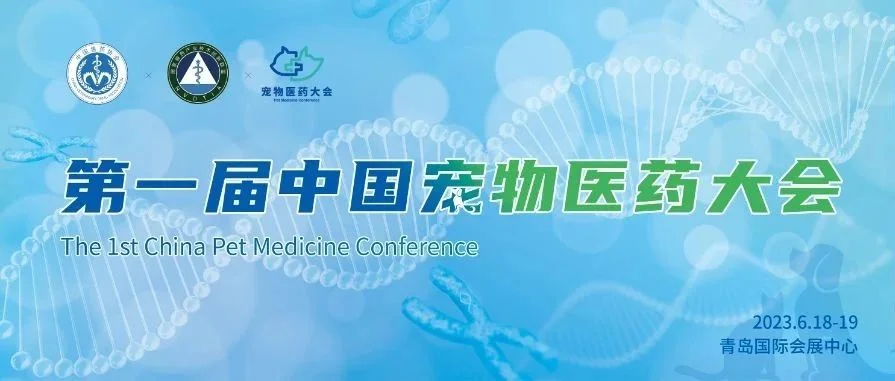 收藏！第一届中国宠物医药大会参会指南