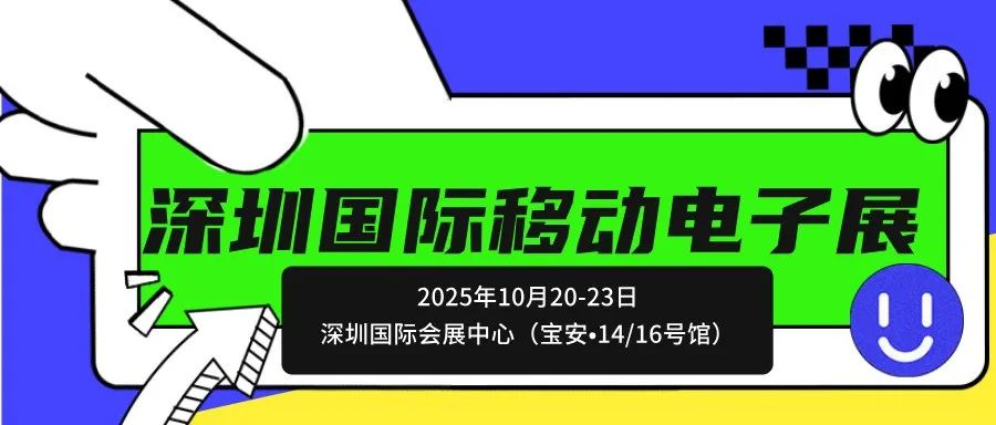 【邀请函】第16届深圳国际移动电子展，10月深圳见！