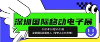 【邀请函】第16届深圳国际移动电子展，10月深圳见！