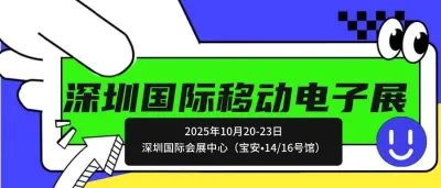 【邀请函】第16届深圳国际移动电子展，10月深圳见！