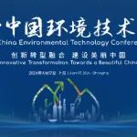 倒计时7天| 2024中国环境技术大会议程揭晓，你预约参会了吗！