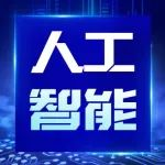 人工智能应用场景加速拓展