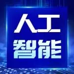 人工智能應用場景加速拓展