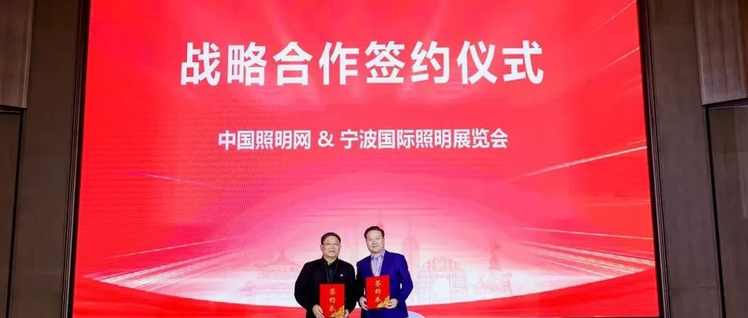 宁波国际照明展与金手指奖完成战略合作签约