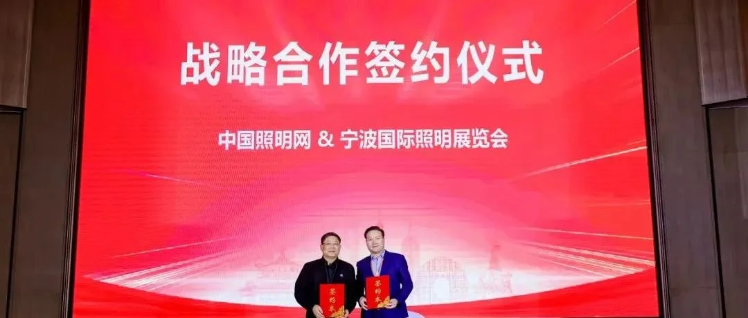 宁波国际照明展与金手指奖完成战略合作签约