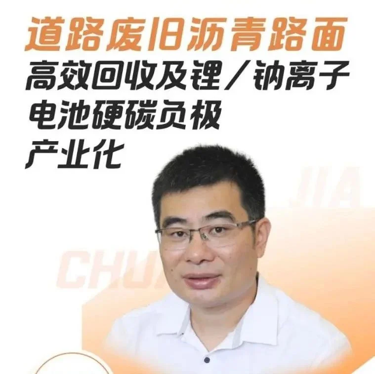 【会议报告】道路废旧沥青路面高效回收及锂/钠离子电池硬碳负极产业化