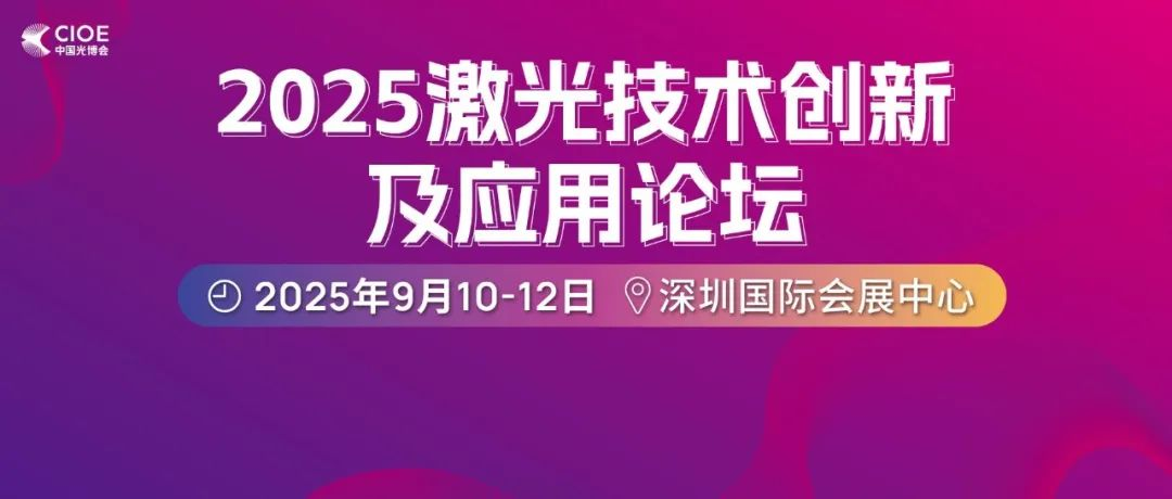 “對話行業先鋒”共探激光產業革新路徑 | 2025激光技術創新及應用論壇嘉賓&陣容揭曉！