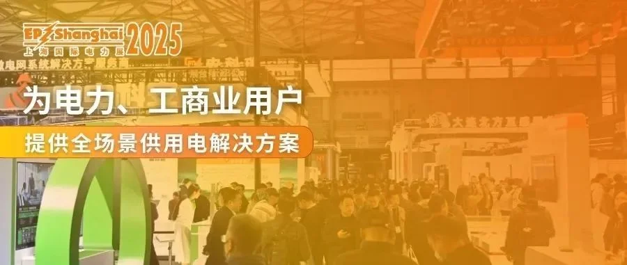 不止电力！EP电力展为各行业工业用能企业展示全方位用电解决方案