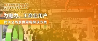 不止电力！EP电力展为各行业工业用能企业展示全方位用电解决方案