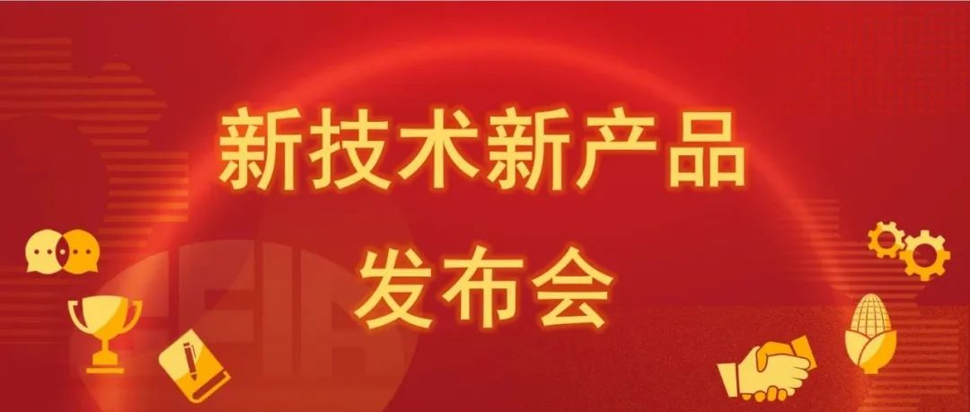 请2024中国饲料工业展览会新技术、新产品发布会