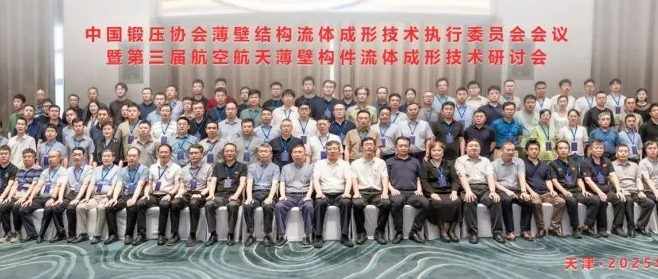 中國鍛壓協會薄壁結構流體成形技術執行委員會會議暨第三屆航空航天薄壁構件流體成形技術研討會在津召開