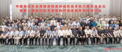 中國鍛壓協會薄壁結構流體成形技術執行委員會會議暨第三屆航空航天薄壁構件流體成形技術研討會在津召開