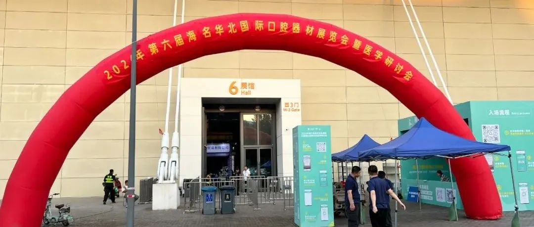 【明日开幕】第六届海名华北口腔展今日布展完成，明日即将盛大开幕 ，恭候您的莅临！