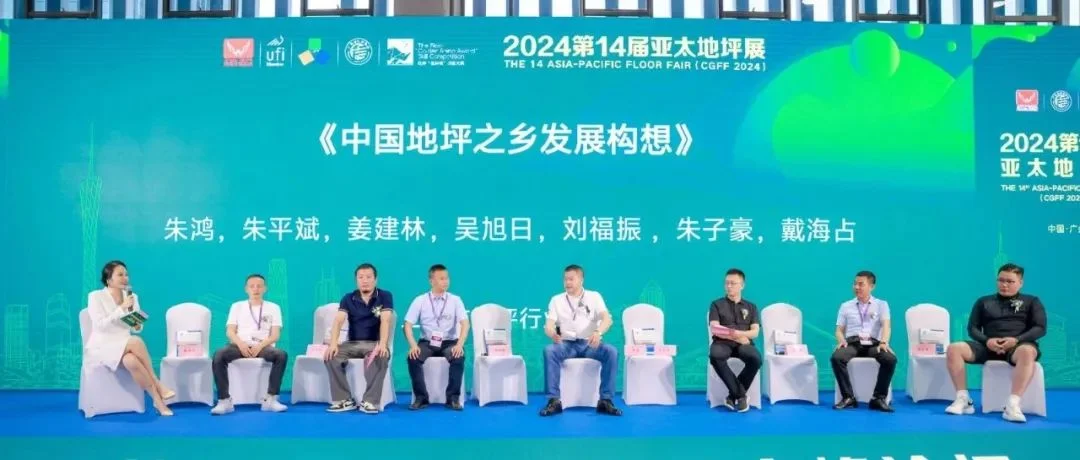协会资讯 | 中国地坪之乡发展新构想闪耀2024第14届亚太地坪展