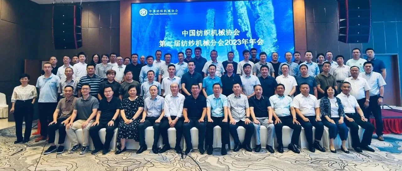 哪些设备销量高？哪个市场需求大？纺纱机械分会2023年年会，深度分析纺纱机械市场状况