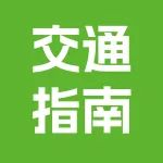 ‌【便捷出行】展期出行不迷茫，地铁停车指南来帮忙‌