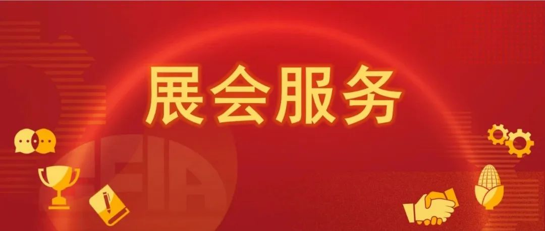 观展指南 | |2024饲料展观展全攻略