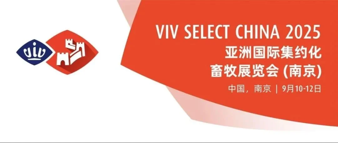 展商说好才是真的好！听听参展商的声音，看看谁家参展2025@ VIV SELECT CHINA2025 相聚南京！