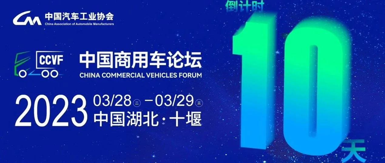6场热点会议聚焦商用车，60多位业内重磅嘉宾演讲！首届中国商用车论坛10天后十堰见！
