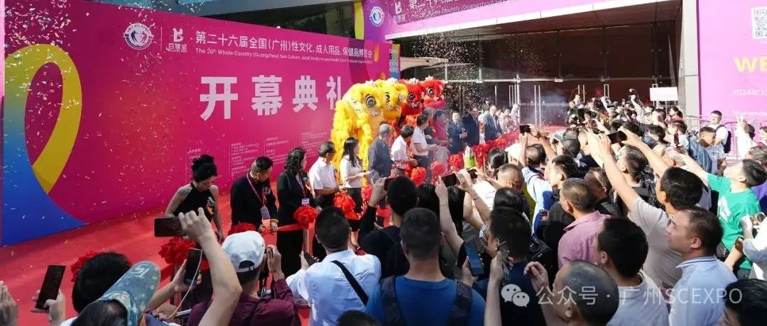 2024第二十六届广州性文化博览会11月1日隆重开幕！