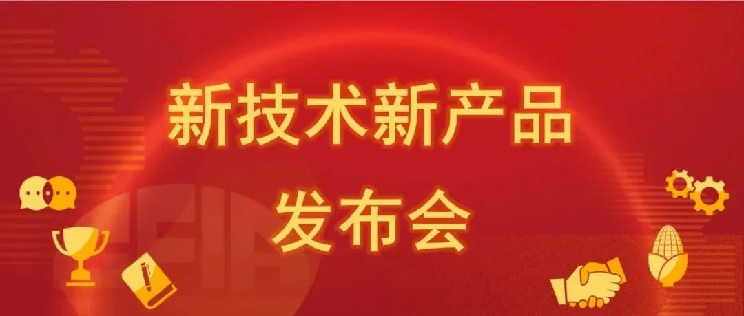 2024饲料展 | | 新技术新产品发布会日程火热出炉！