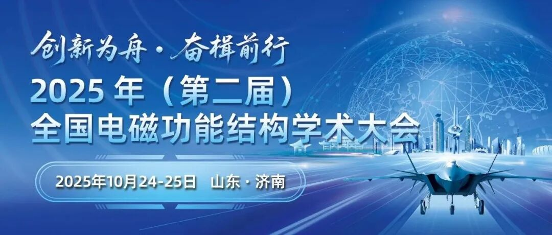 会议通知丨第二届全国电磁功能结构学术大会