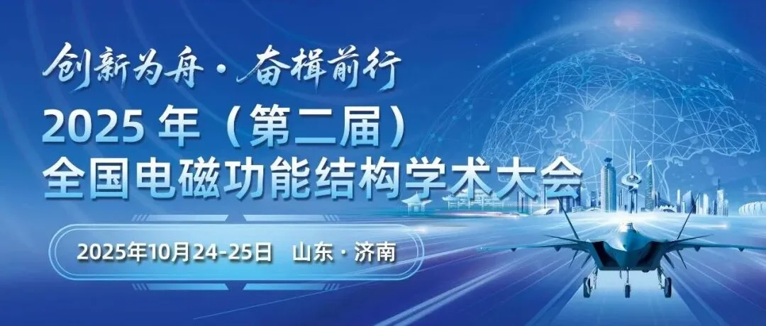 会议通知丨第二届全国电磁功能结构学术大会